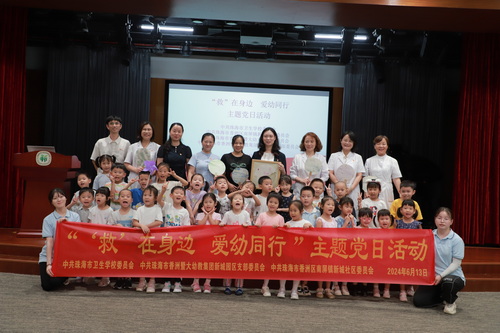 救”在身边，爱幼同行——我校赴香洲区新城幼儿园开展主题党日共建活动