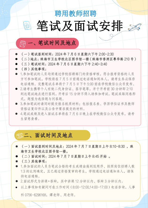 聘用教师招聘笔试及面试安排通知